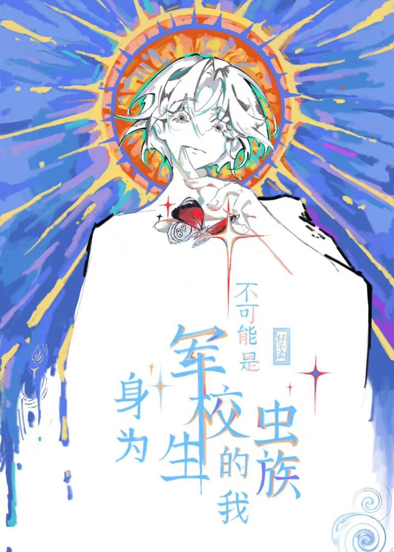 身為軍校生的我不可能是蟲族