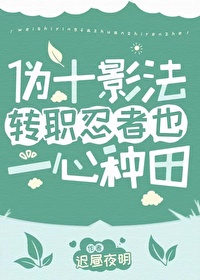 僞十影法轉職忍者也一心種田