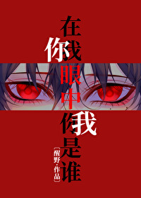 [柯南]在我眼中你是誰