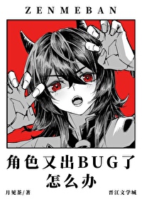 角色又出BUG了怎麼辦