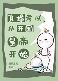 直播考試，從開國皇帝開始