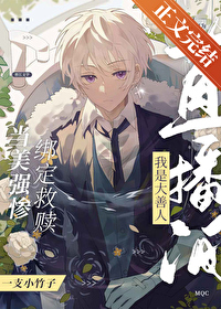 彈幕都以為我是大善人