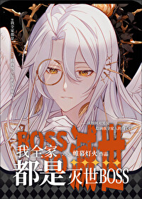 我全家都是滅世BOSS