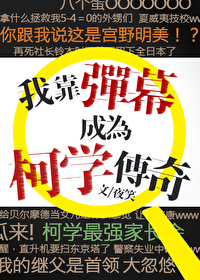 我靠彈幕成為柯學傳奇