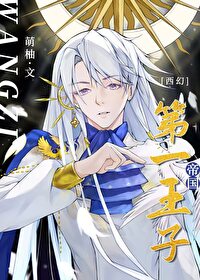 帝國第一王子[西幻]