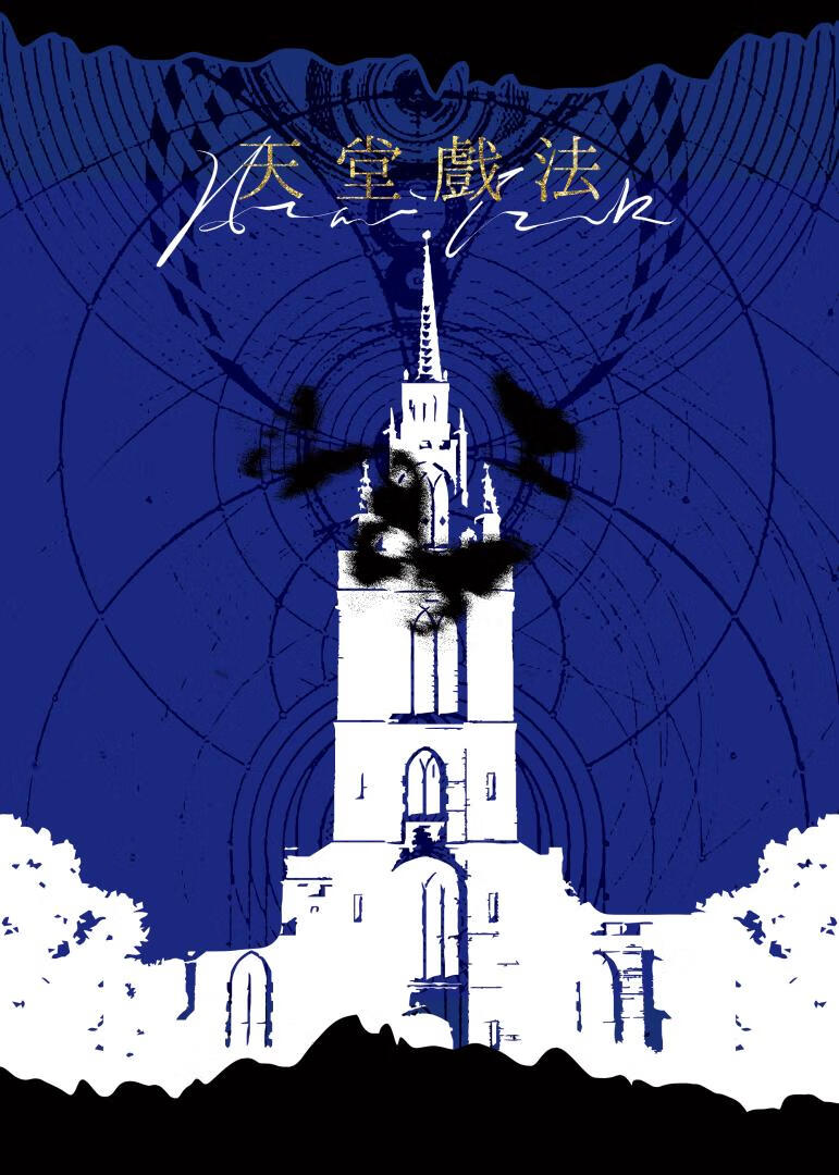 [詭秘之主]天堂戲法