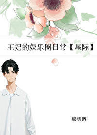 王妃的娛樂圈日常