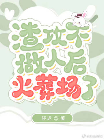 渣攻不做人後火葬場了