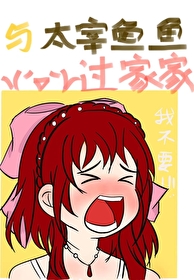 與太宰魚魚過家家