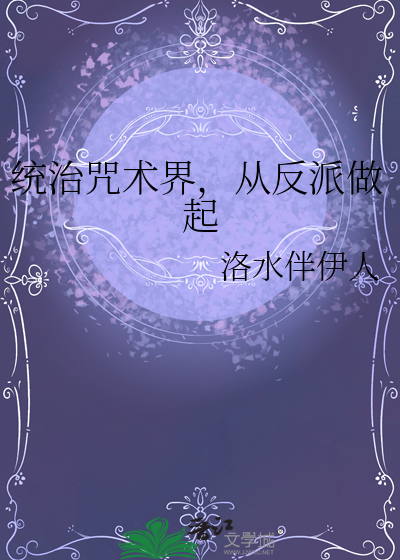 統治咒術界，從反派做起