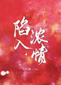 陷入濃情