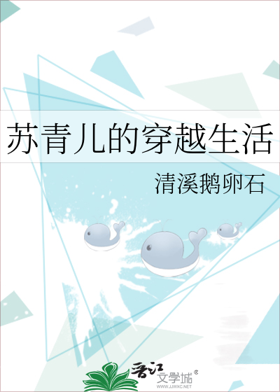 蘇青兒的穿越生活