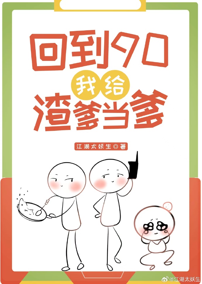 回到90我給渣爹當爹
