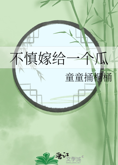 不慎嫁給一個瓜