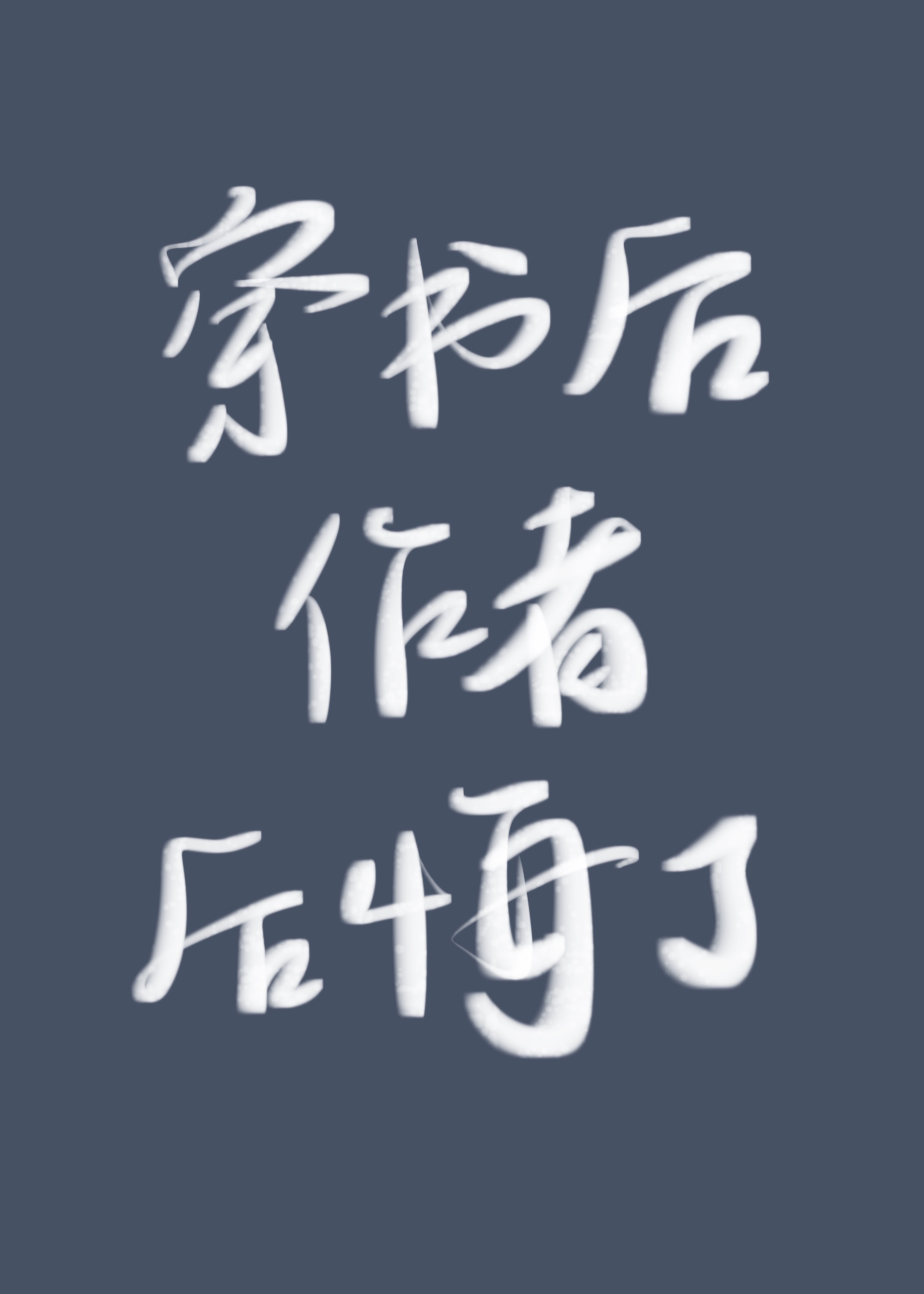 穿書後作者後悔了