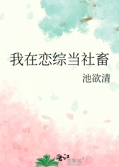 我在戀綜當社畜