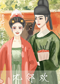 比鄰歡