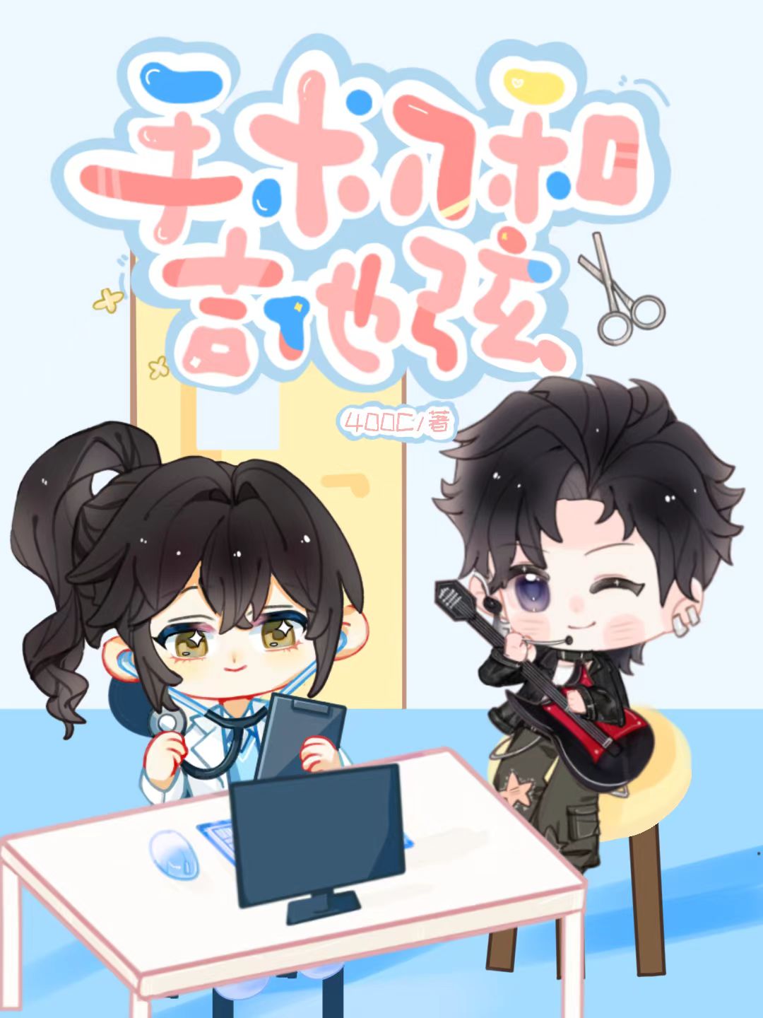 手術刀和吉他弦