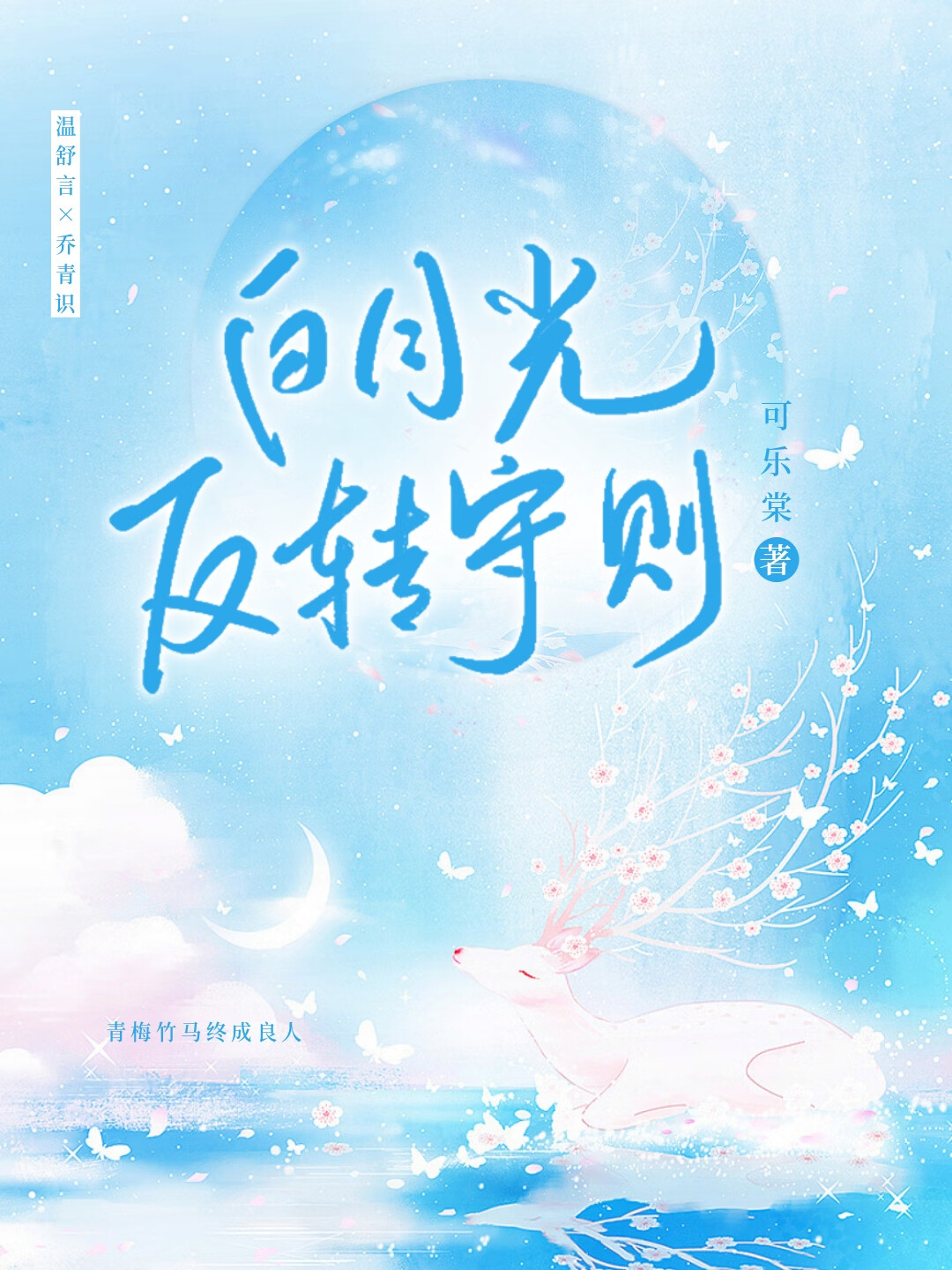 白月光反轉守則