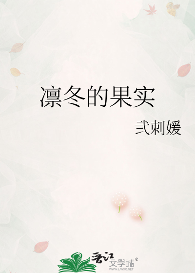 凜冬的果實