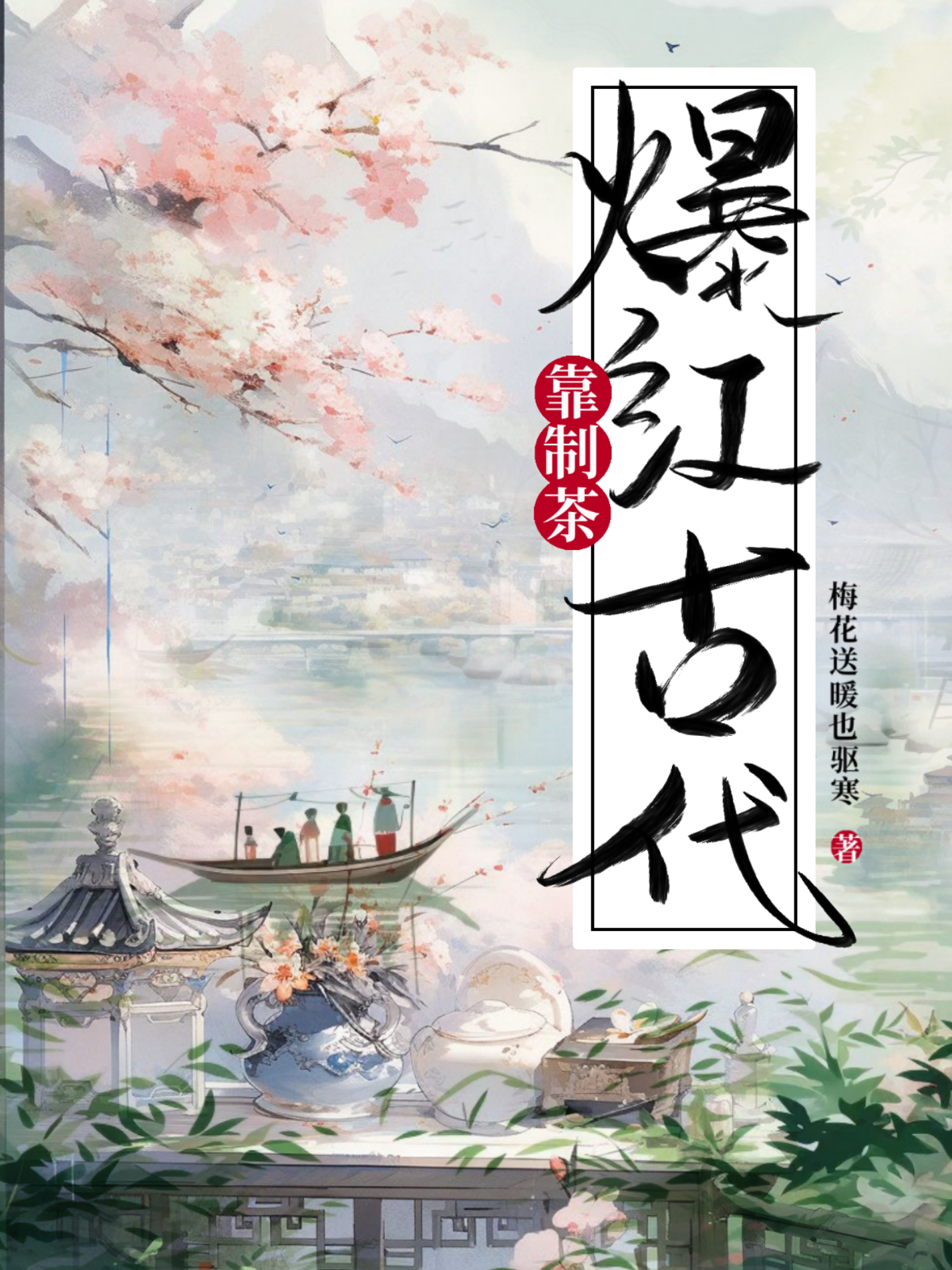 靠制茶爆紅古代