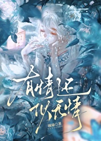 合歡宗就不能修無情道嗎