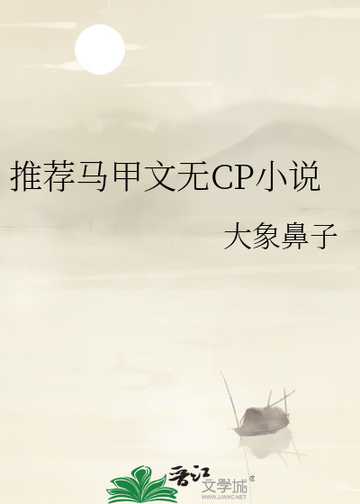 推薦馬甲文無CP小說