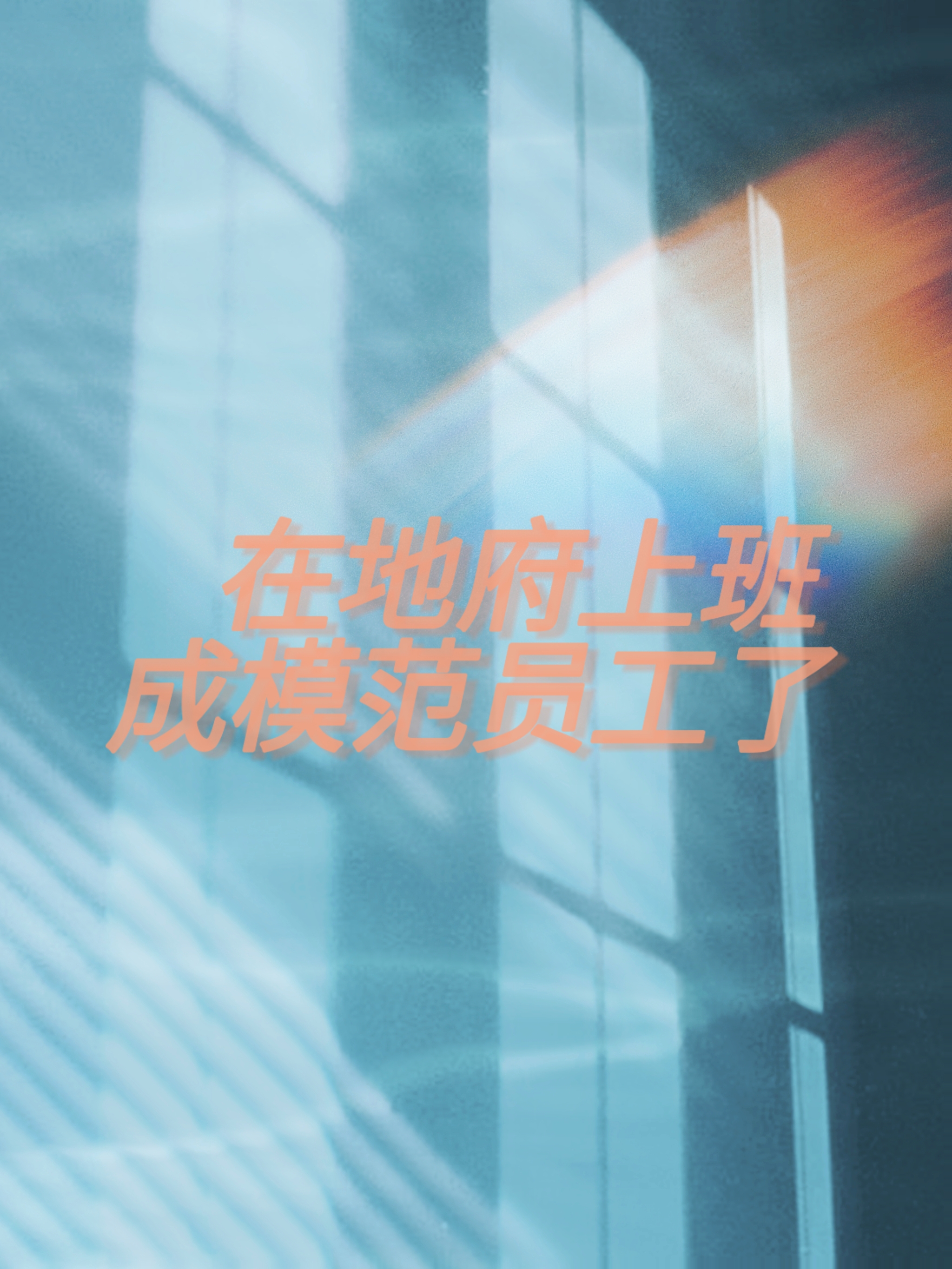 在地府上班成模範員工了