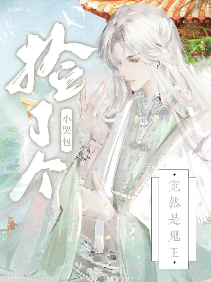 誰能想到月老也得抓鬼啊
