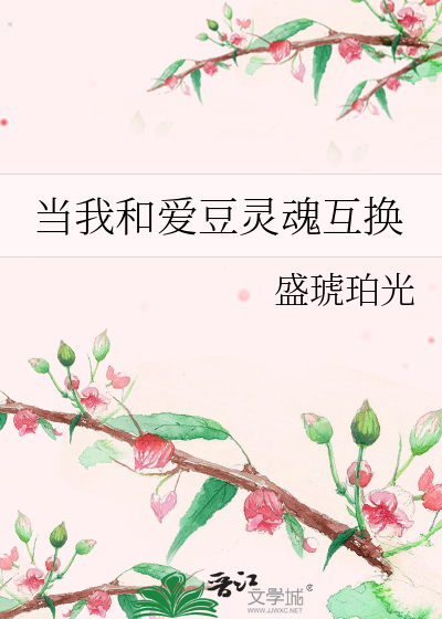 當我和愛豆靈魂互換