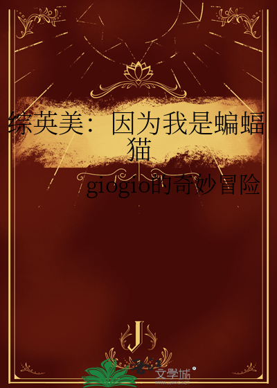 綜英美：因為我是蝙蝠貓