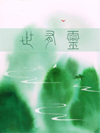 世有靈