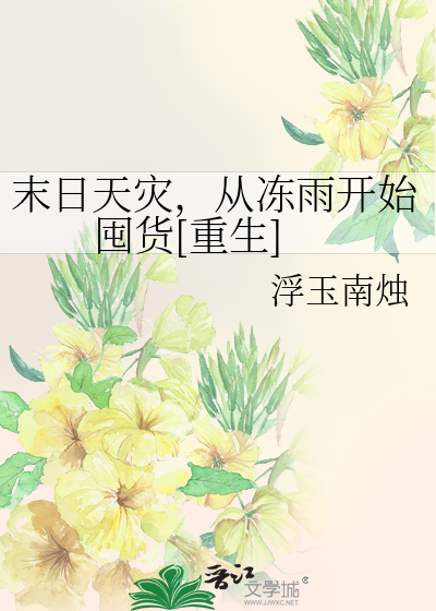 末日天災，從凍雨開始囤貨[重生]