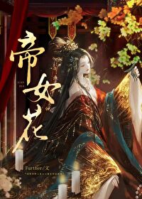 有一個公主決定稱帝