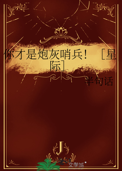 你才是炮灰哨兵！［星際］