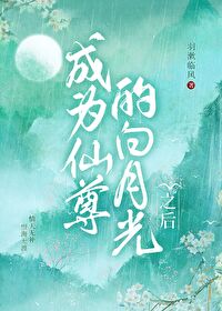 成為仙尊的白月光之後