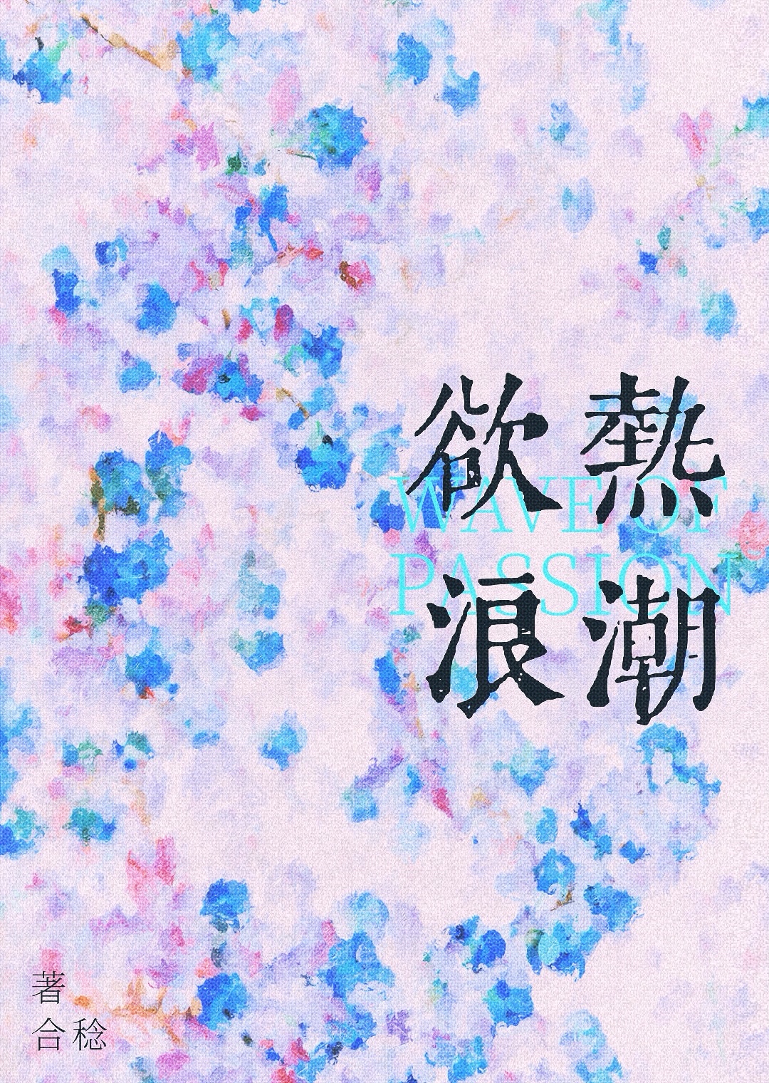 欲熱浪潮[遊泳]