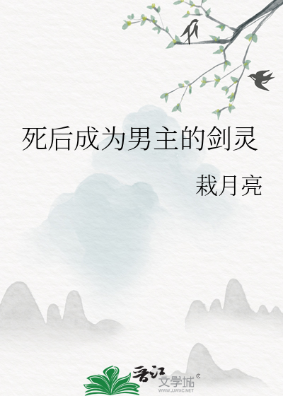 死後成為男主的劍靈
