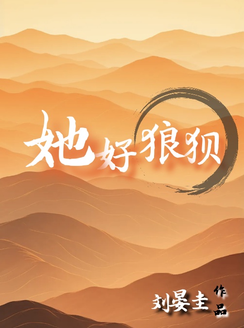 她好狼狽[萬人迷]