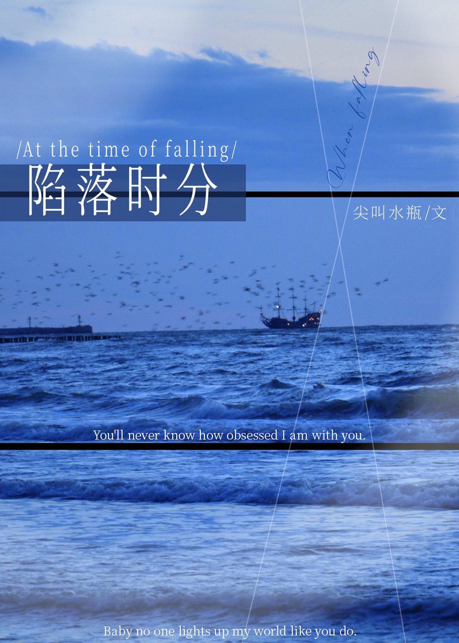 陷落時分