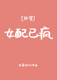 女配已瘋[快穿]