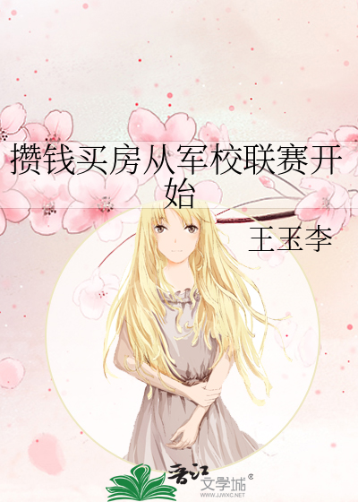 攢錢買房從軍校聯賽開始