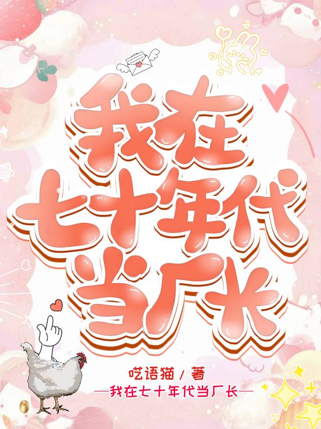 我在七十年代當廠長