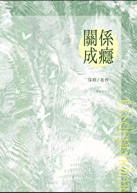 關系成瘾