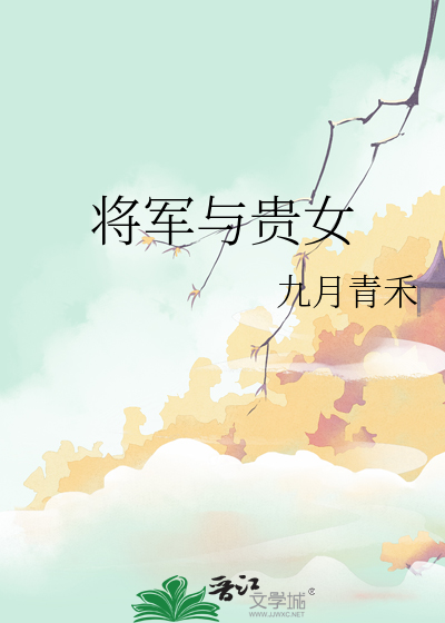 将軍與貴女