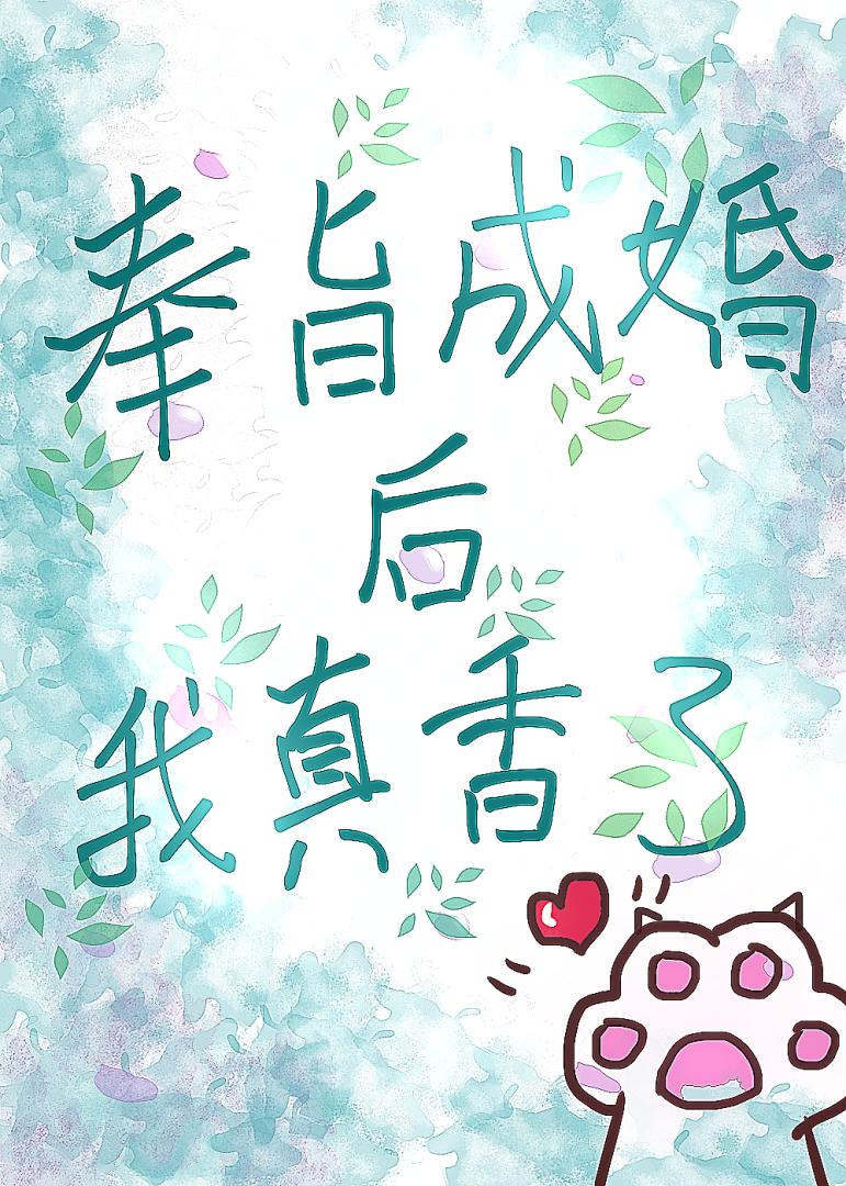 奉旨成婚後我真香了