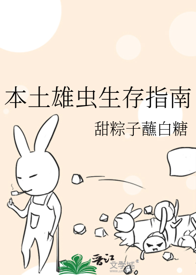 本土雄蟲生存指南