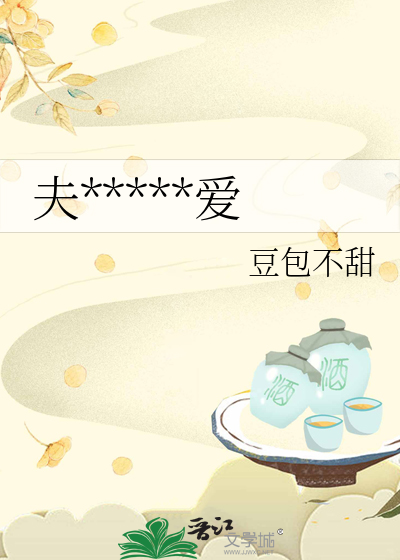 夫人她過分可愛