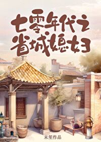 七零年代之省城媳婦