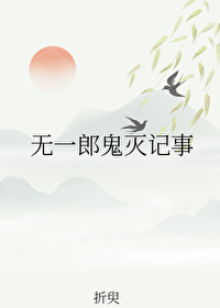 無一郎鬼滅記事